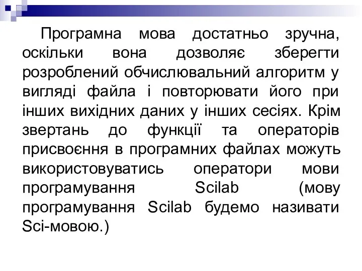 Програмна мова достатньо зручна, оскільки вона дозволяє зберегти розроблений обчислювальний алгоритм