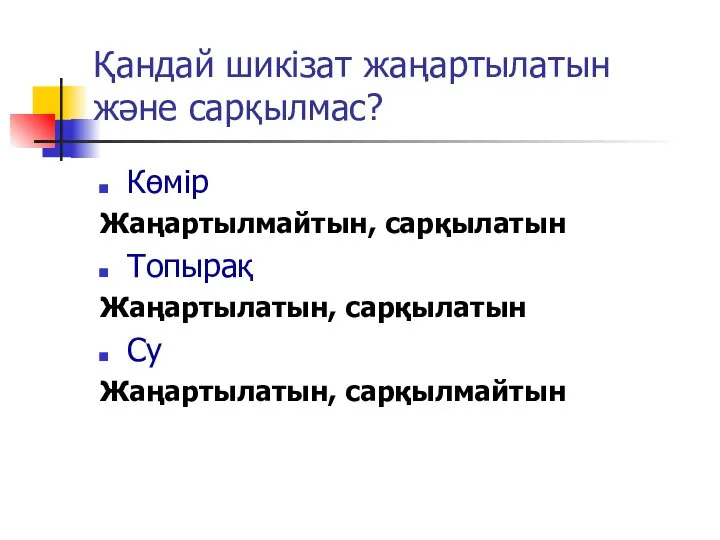 Қандай шикізат жаңартылатын және сарқылмас? Көмір Жаңартылмайтын, сарқылатын Топырақ Жаңартылатын, сарқылатын Су Жаңартылатын, сарқылмайтын