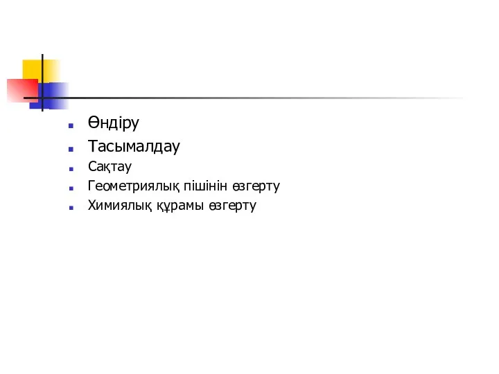 Өндіру Тасымалдау Сақтау Геометриялық пішінін өзгерту Химиялық құрамы өзгерту