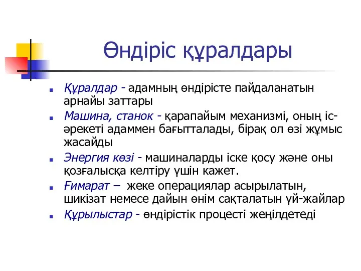 Өндіріс құралдары Құралдар - адамның өндірісте пайдаланатын арнайы заттары Машина, станок