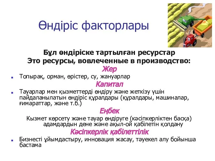 Өндіріс факторлары Бұл өндіріске тартылған ресурстар Это ресурсы, вовлеченные в производство: