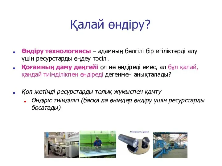 Қалай өндіру? Өндіру технологиясы – адамның белгілі бір игіліктерді алу үшін