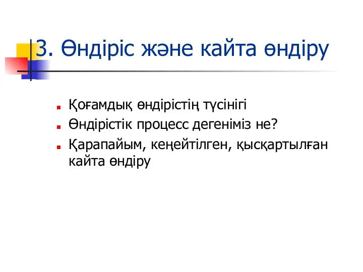 3. Өндіріс және кайта өндіру Қоғамдық өндірістің түсінігі Өндірістік процесс дегеніміз