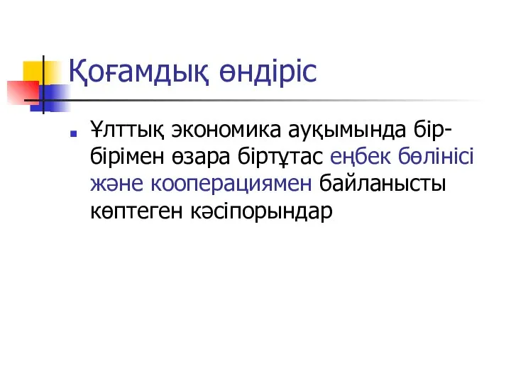 Қоғамдық өндіріс Ұлттық экономика ауқымында бір-бірімен өзара біртұтас еңбек бөлінісі және кооперациямен байланысты көптеген кәсіпорындар