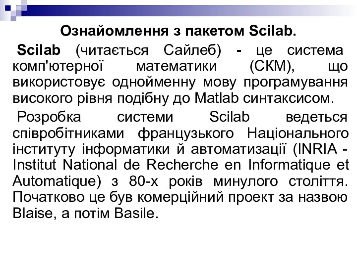 Ознайомлення з пакетом Scilab. Scilab (читається Сайлеб) - це система комп'ютерної