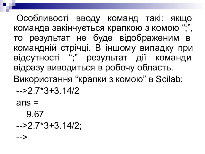 Особливості вводу команд такі: якщо команда закінчується крапкою з комою “;”,