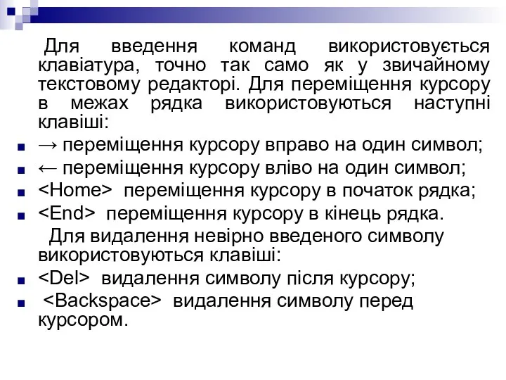 Для введення команд використовується клавіатура, точно так само як у звичайному