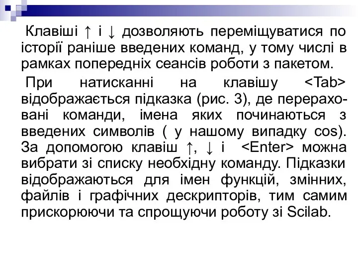 Клавіші ↑ і ↓ дозволяють переміщуватися по історії раніше введених команд,