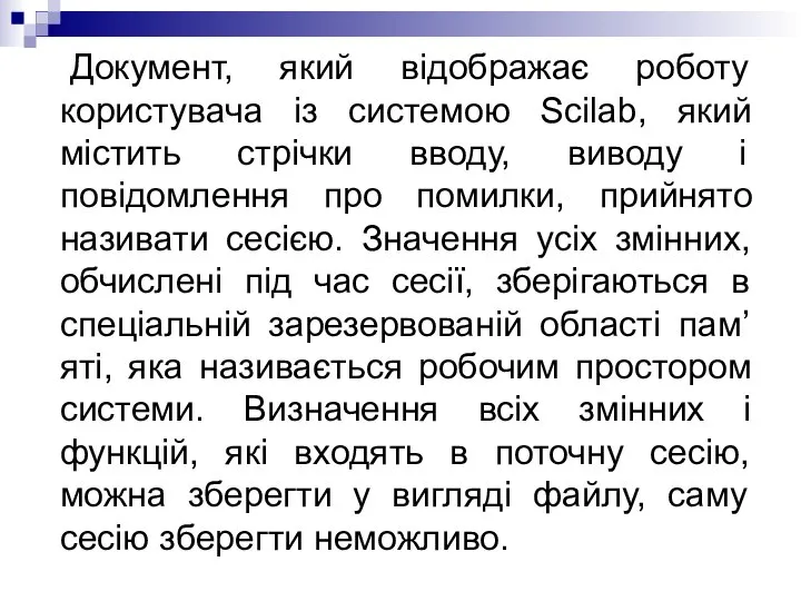 Документ, який відображає роботу користувача із системою Scilab, який містить стрічки