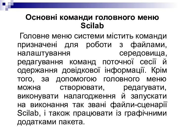 Основні команди головного меню Scilab Головне меню системи містить команди призначені