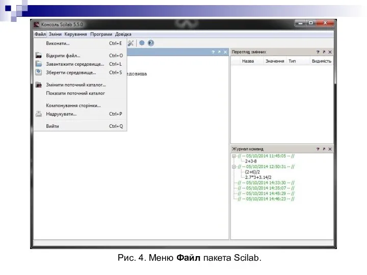 Рис. 4. Меню Файл пакета Scilab.