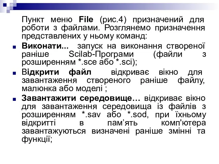 Пункт меню File (рис.4) призначений для роботи з файлами. Розглянемо призначення