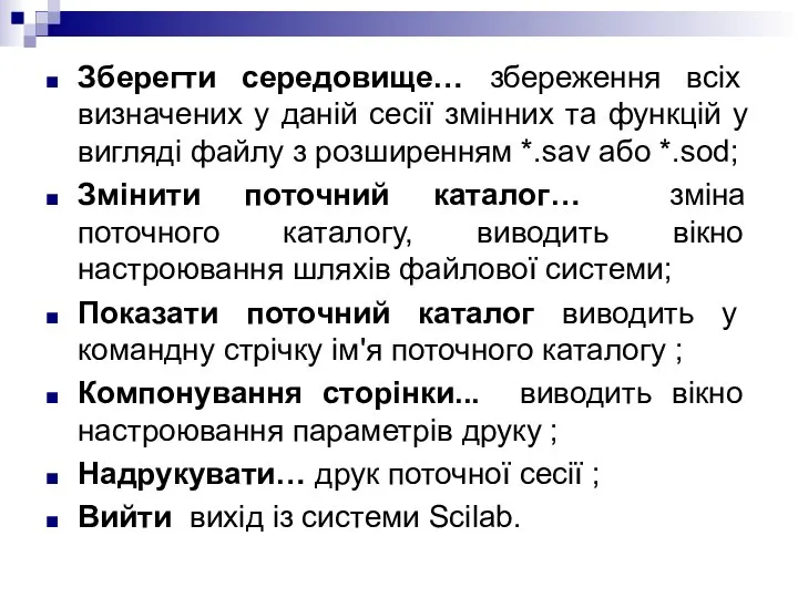 Зберегти середовище… збереження всіх визначених у даній сесії змінних та функцій