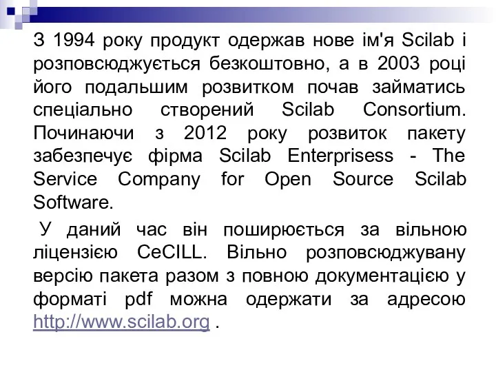 З 1994 року продукт одержав нове ім'я Scilab і розповсюджується безкоштовно,