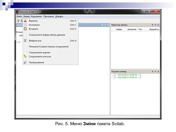 Рис. 5. Меню Зміни пакета Scilab.