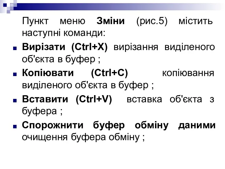 Пункт меню Зміни (рис.5) містить наступні команди: Вирізати (Ctrl+X) вирізання виділеного