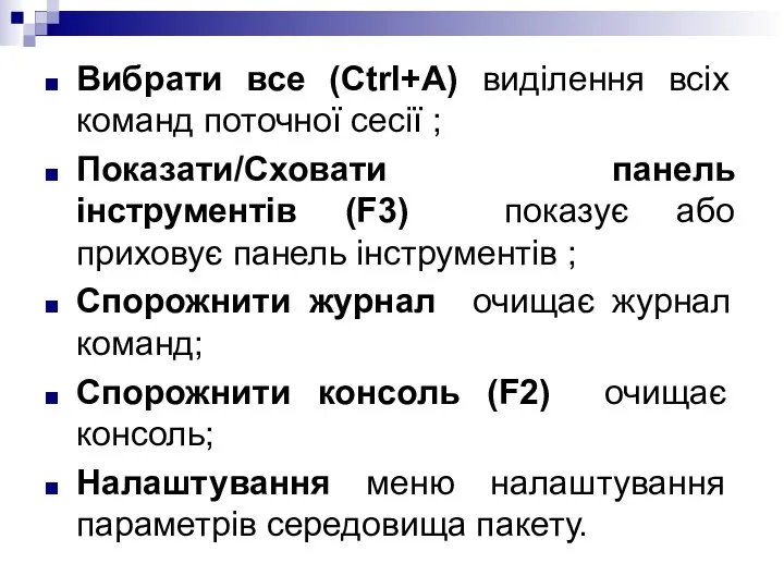 Вибрати все (Ctrl+A) виділення всіх команд поточної сесії ; Показати/Сховати панель