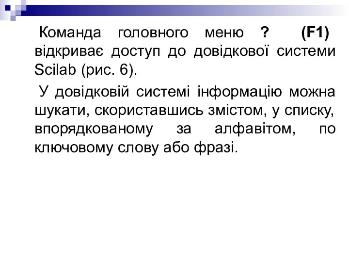 Команда головного меню ? (F1) відкриває доступ до довідкової системи Scilab