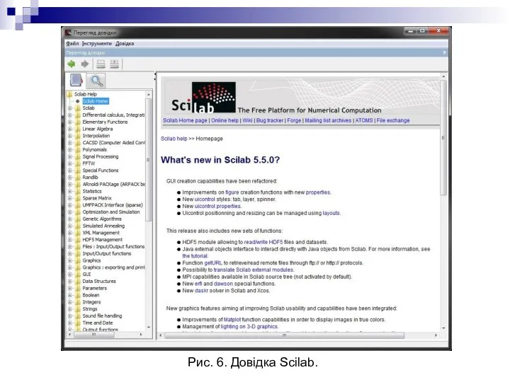 Рис. 6. Довідка Scilab.