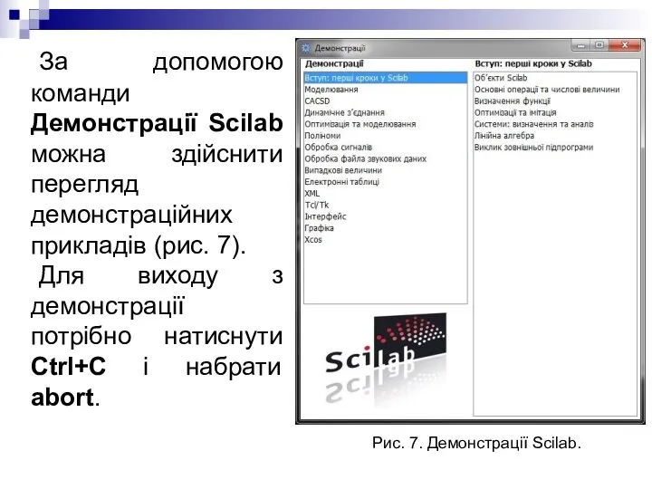 За допомогою команди Демонстрації Scilab можна здійснити перегляд демонстраційних прикладів (рис.