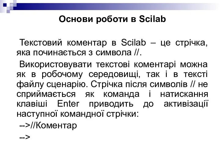 Основи роботи в Scilab Текстовий коментар в Scilab – це стрічка,