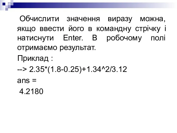 Обчислити значення виразу можна, якщо ввести його в командну стрічку і