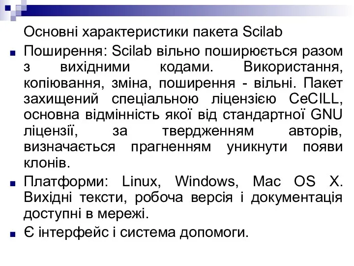 Основні характеристики пакета Scilab Поширення: Scilab вільно поширюється разом з вихідними