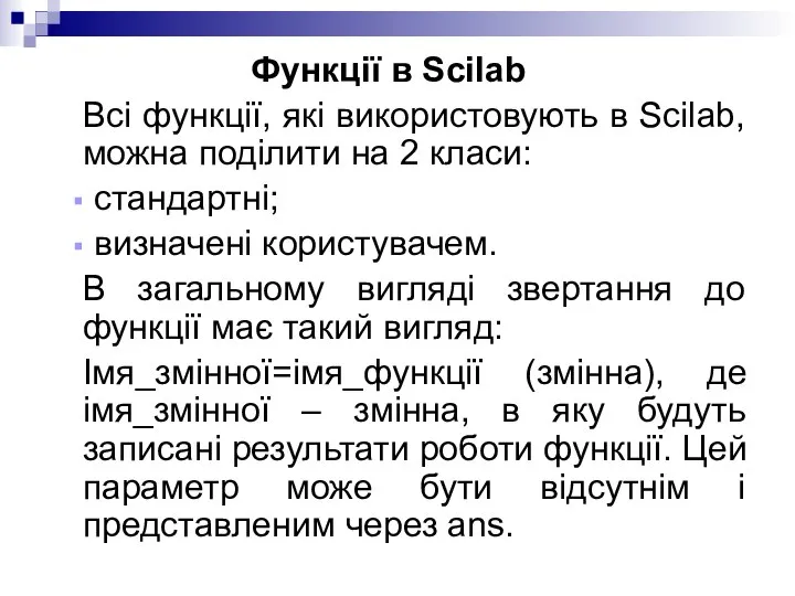 Функції в Scilab Всі функції, які використовують в Scilab, можна поділити