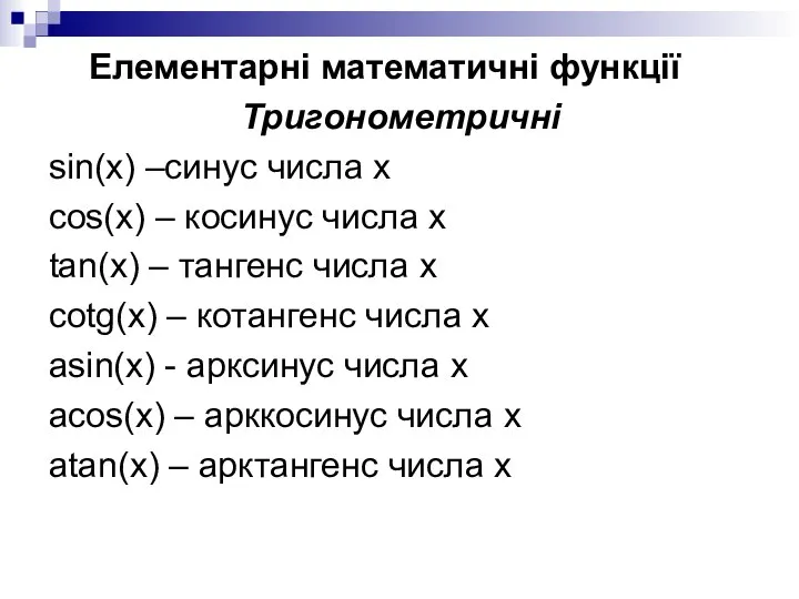 Елементарні математичні функції Тригонометричні sin(x) –синус числа x cos(x) – косинус