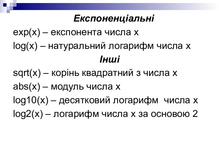 Експоненціальні exp(x) – експонента числа x log(x) – натуральний логарифм числа