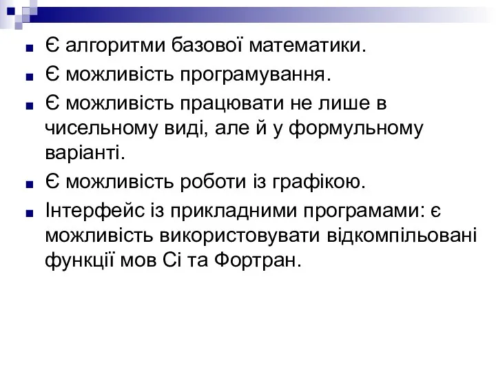 Є алгоритми базової математики. Є можливість програмування. Є можливість працювати не