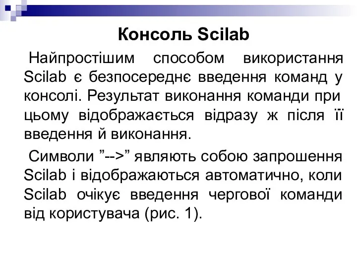 Консоль Scilab Найпростішим способом використання Scilab є безпосереднє введення команд у