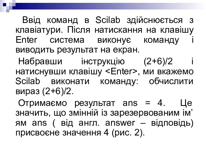 Ввід команд в Scilab здійснюється з клавіатури. Після натискання на клавішу