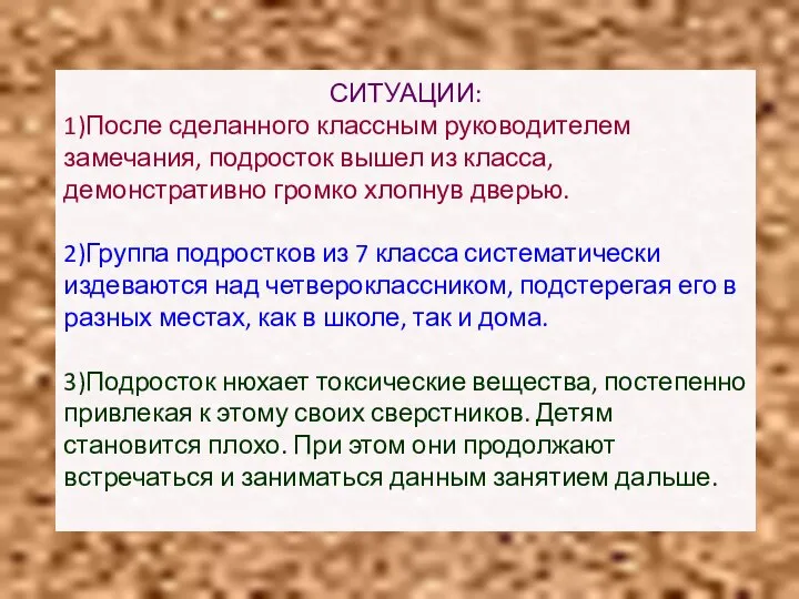 СИТУАЦИИ: 1)После сделанного классным руководителем замечания, подросток вышел из класса, демонстративно