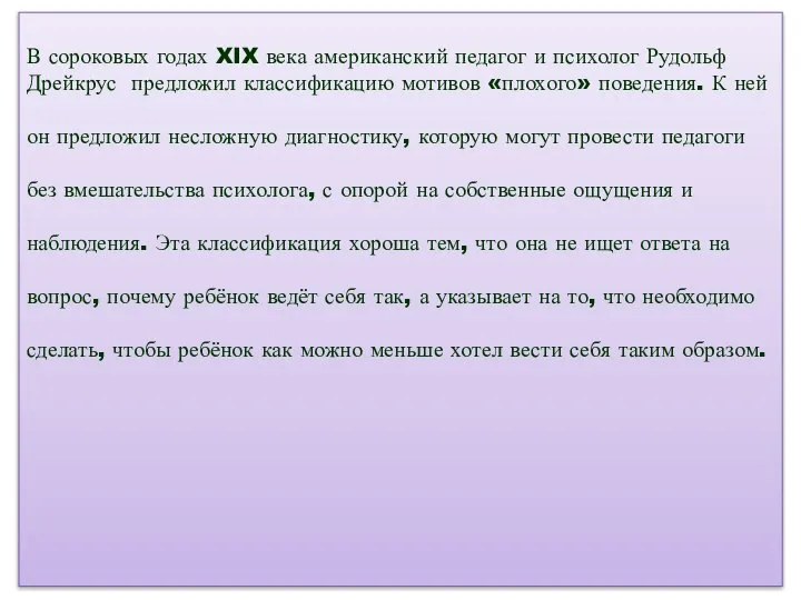 В сороковых годах XIX века американский педагог и психолог Рудольф Дрейкрус