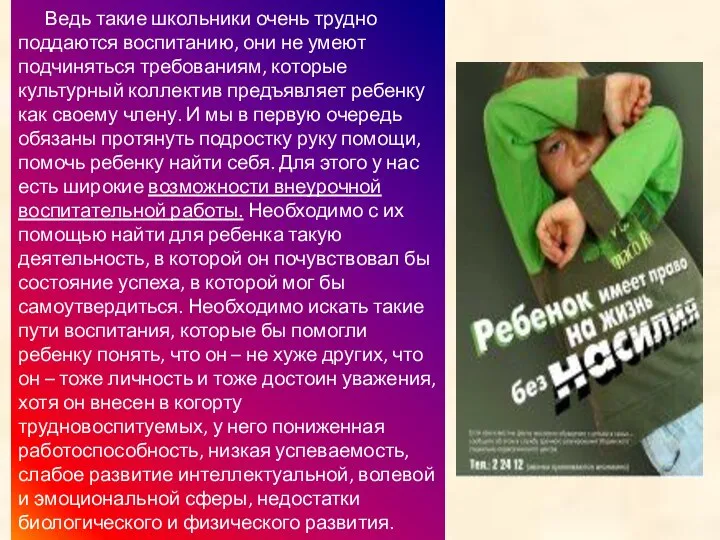 Ведь такие школьники очень трудно поддаются воспитанию, они не умеют подчиняться