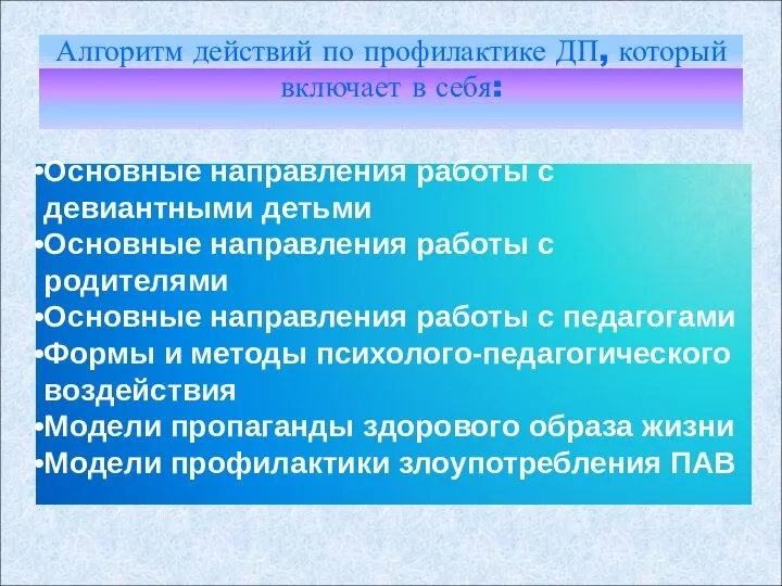 Алгоритм действий по профилактике ДП, который включает в себя: Основные направления