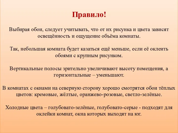 Правило! Выбирая обои, следует учитывать, что от их рисунка и цвета