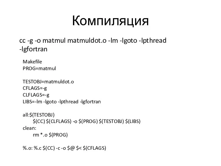 Компиляция cc -g -o matmul matmuldot.o -lm -lgoto -lpthread -lgfortran Makefile