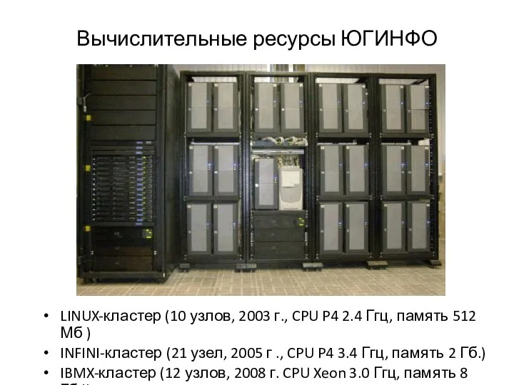 Вычислительные ресурсы ЮГИНФО LINUX-кластер (10 узлов, 2003 г., CPU P4 2.4
