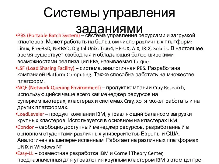 Системы управления заданиями PBS (Portable Batch System) – система управления ресурсами