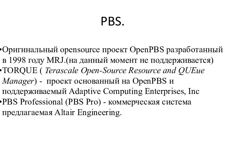 PBS. Оригинальный opensource проект OpenPBS разработанный в 1998 году MRJ.(на данный