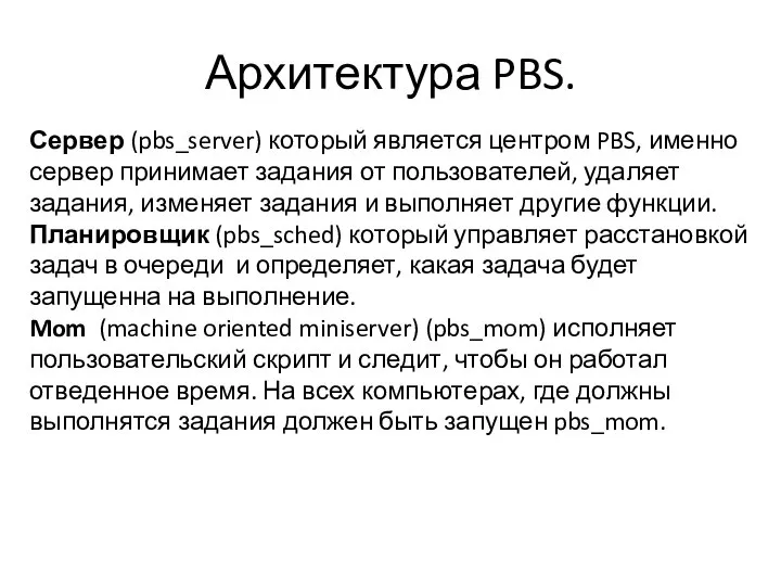 Архитектура PBS. Сервер (pbs_server) который является центром PBS, именно сервер принимает