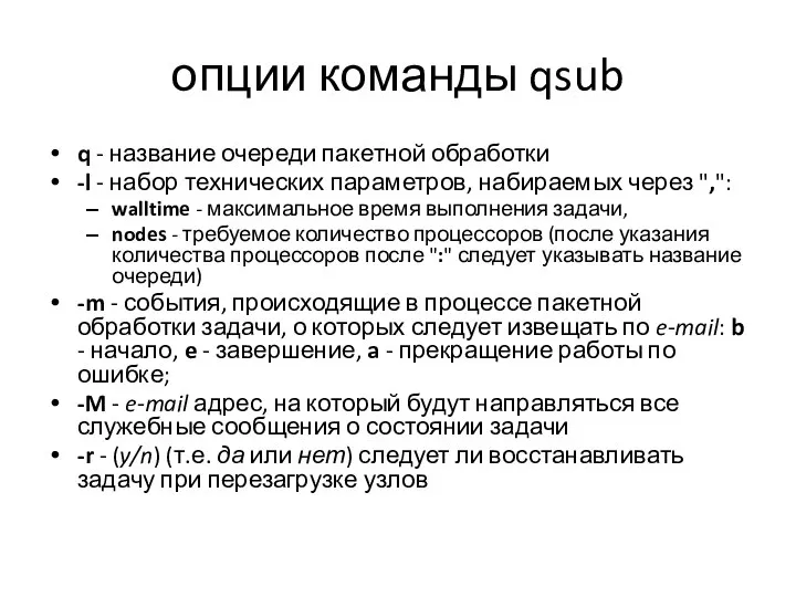 опции команды qsub q - название очереди пакетной обработки -l -