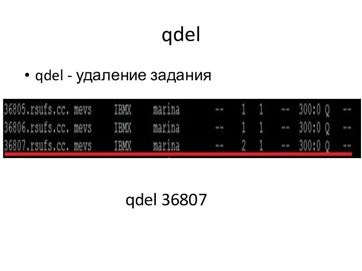 qdel qdel - удаление задания qdel 36807