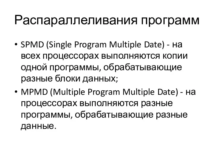 Распараллеливания программ SPMD (Single Program Multiple Date) - на всех процессорах