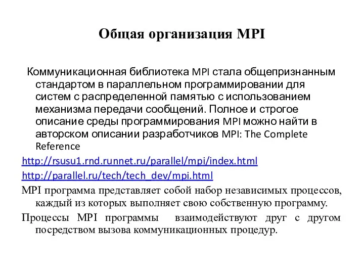 Общая организация MPI Коммуникационная библиотека MPI стала общепризнанным стандартом в параллельном