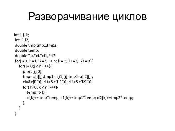 Разворачивание циклов int i, j, k; int i1,i2; double tmp,tmp1,tmp2; double