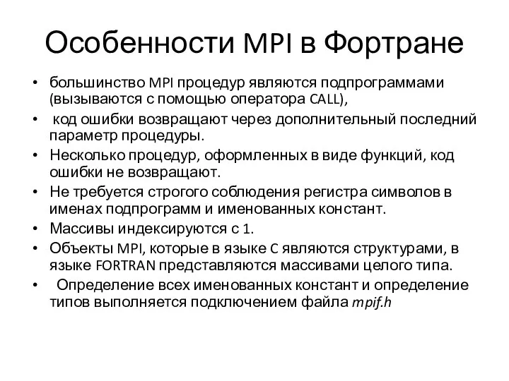 Особенности MPI в Фортране большинство MPI процедур являются подпрограммами (вызываются с