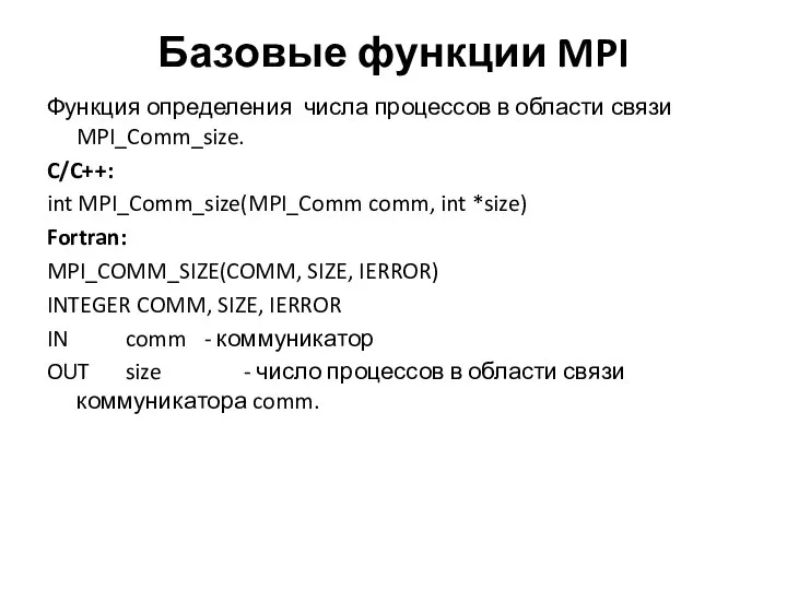 Базовые функции MPI Функция определения числа процессов в области связи MPI_Comm_size.